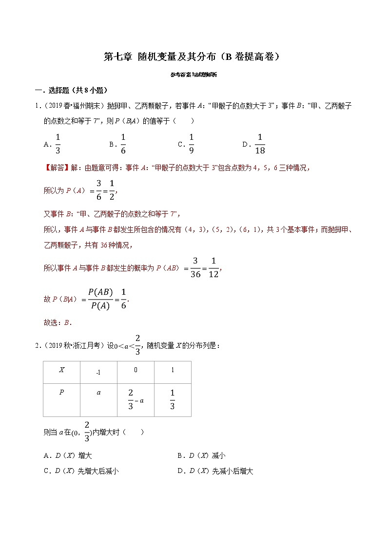 2021年人教版高中数学选择性必修第三册第07章《随机变量及其分布》提高卷（解析版）第1页