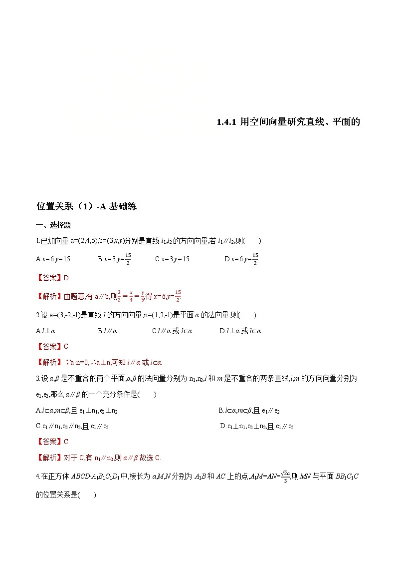 2021年人教版高中数学选择性必修第一册基础练习1.4.1《用空间向量研究直线、平面的位置关系（1）》（解析版）第1页