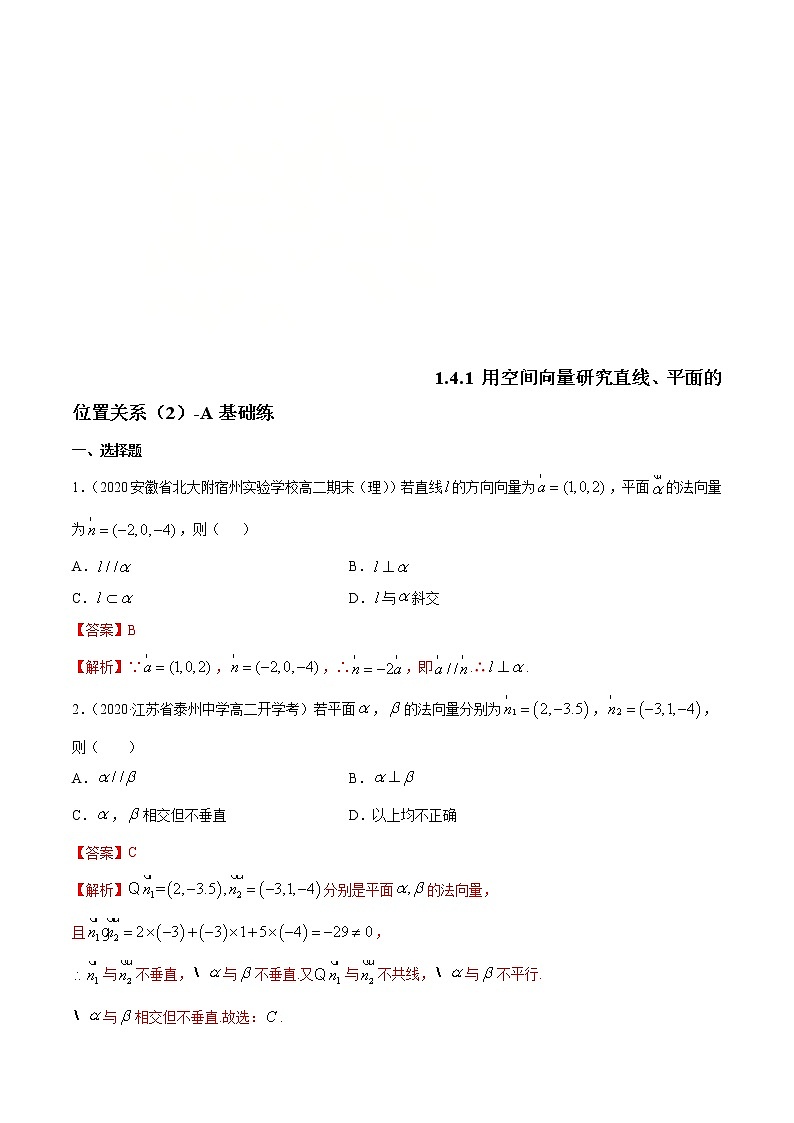 2021年人教版高中数学选择性必修第一册基础练习1.4.1《用空间向量研究直线、平面的位置关系（2）》（解析版）第1页