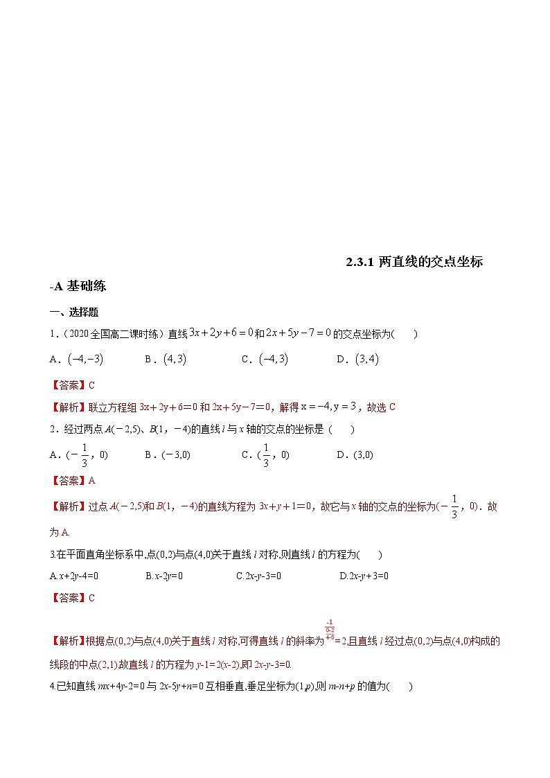 2021年人教版高中数学选择性必修第一册基础练习2.3.1《两直线的交点坐标》（解析版）第1页