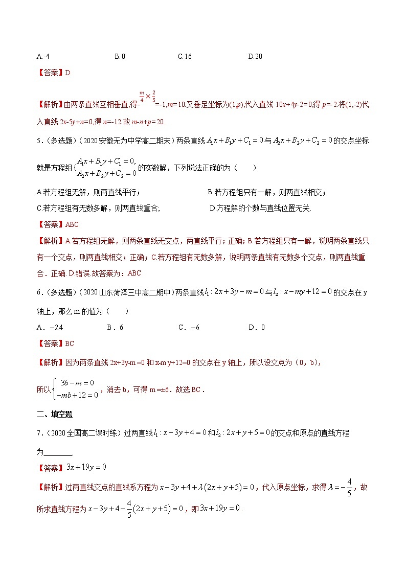 2021年人教版高中数学选择性必修第一册基础练习2.3.1《两直线的交点坐标》（解析版）第2页