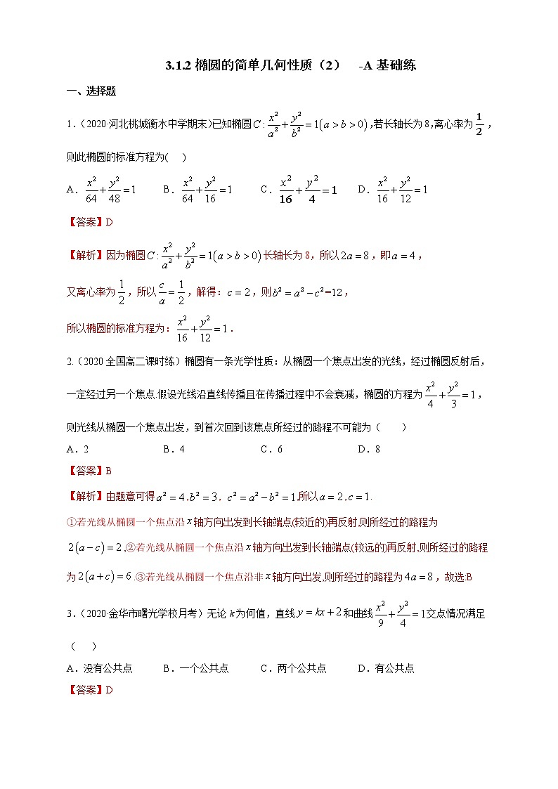 2021年人教版高中数学选择性必修第一册基础练习3.1.2《椭圆的简单几何性质（2）》（解析版）01