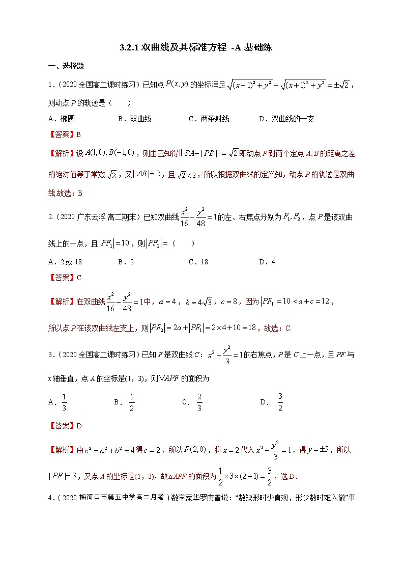2021年人教版高中数学选择性必修第一册基础练习3.2.1《双曲线及其标准方程》（解析版）01