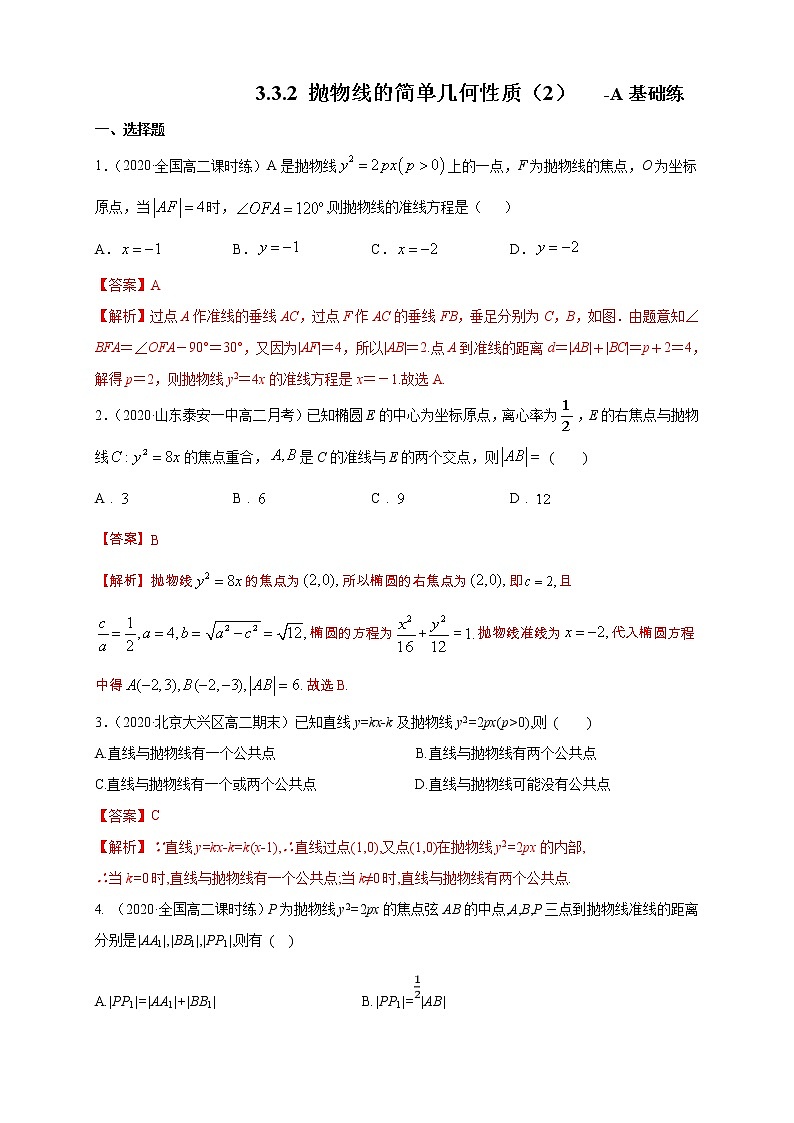 2021年人教版高中数学选择性必修第一册基础练习3.3.2《抛物线的简单几何性质（2）》（解析版）第1页