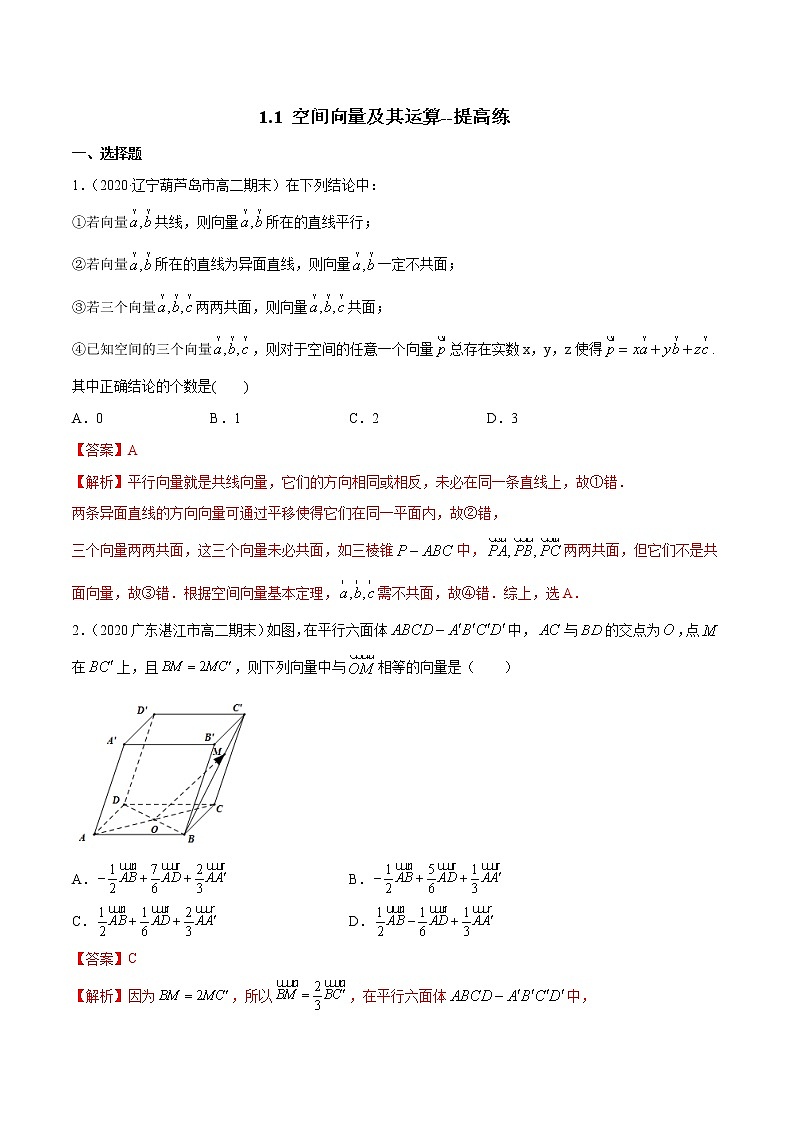 2021年人教版高中数学选择性必修第一册提高练习1.1《空间向量及其运算》（解析版）第1页