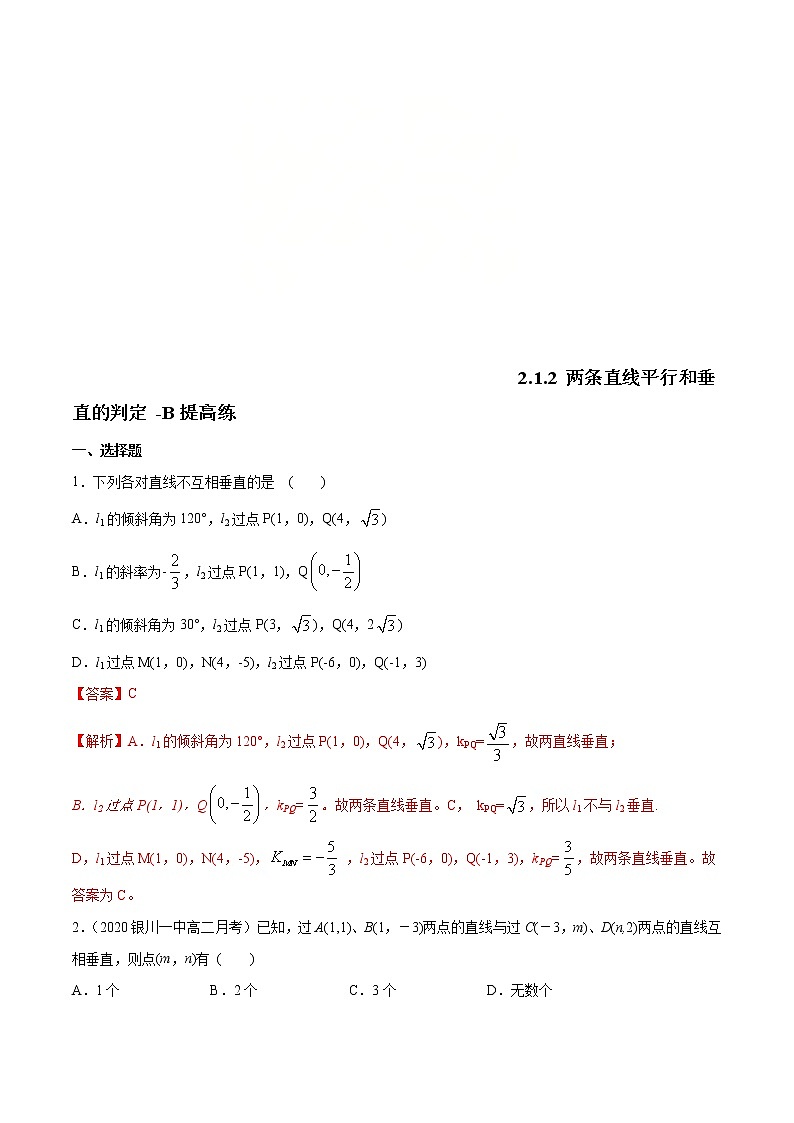 2021年人教版高中数学选择性必修第一册提高练习2.1.2《两条直线平行和垂直的判定》（解析版）第1页