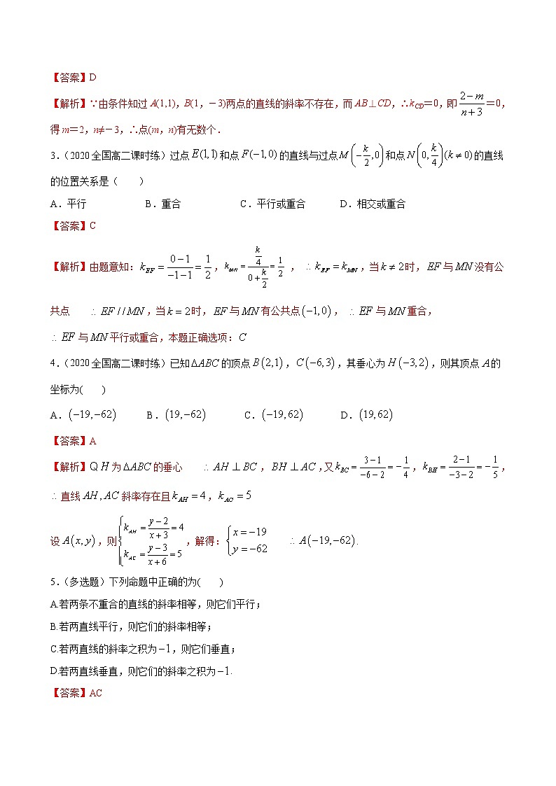 2021年人教版高中数学选择性必修第一册提高练习2.1.2《两条直线平行和垂直的判定》（解析版）第2页