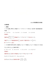 人教A版 (2019)选择性必修 第一册2.3 直线的交点坐标与距离公式课后作业题