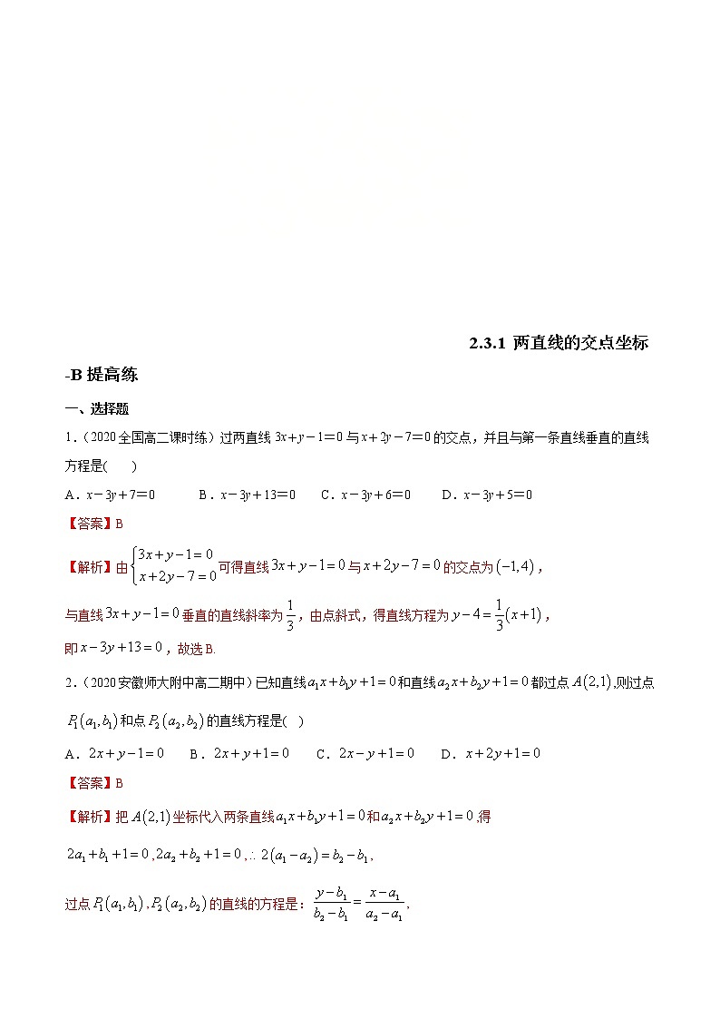 2021年人教版高中数学选择性必修第一册提高练习2.3.1《两直线的交点坐标》（解析版）第1页