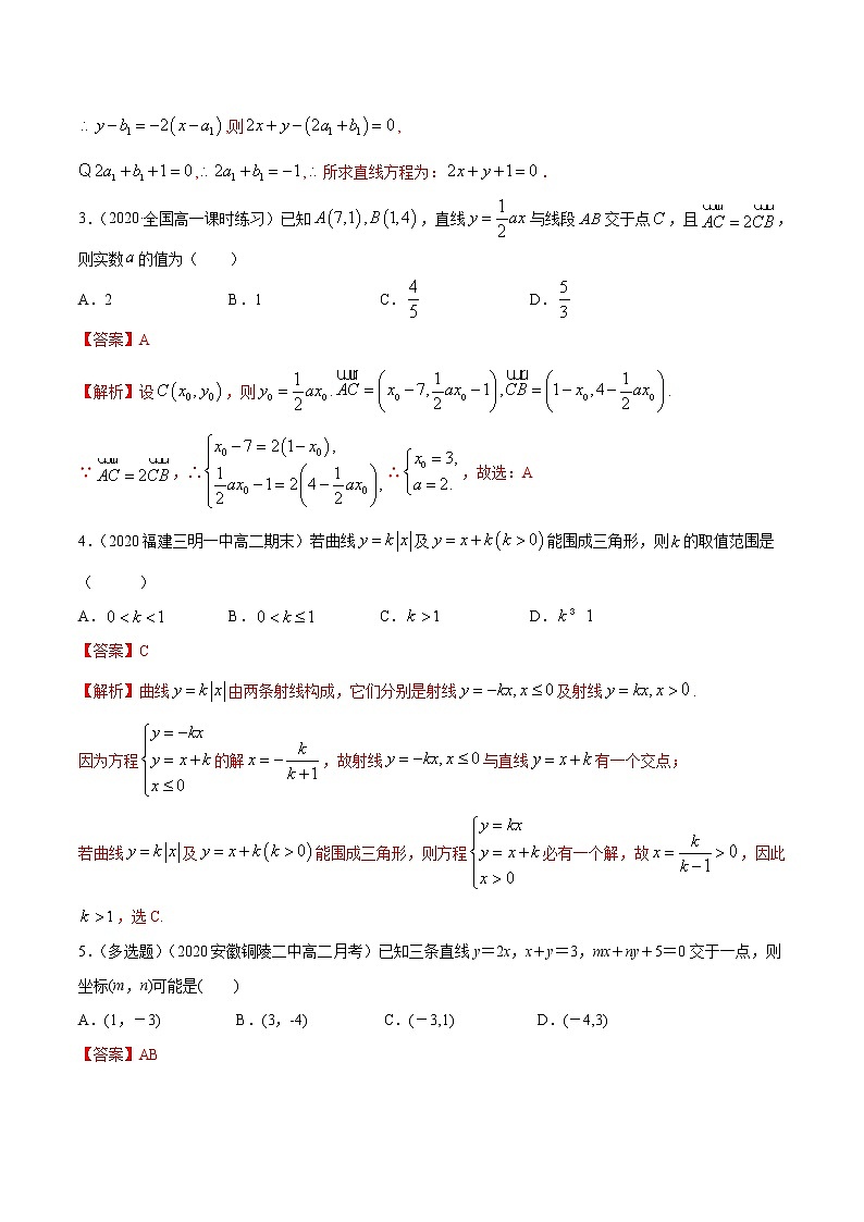2021年人教版高中数学选择性必修第一册提高练习2.3.1《两直线的交点坐标》（解析版）第2页