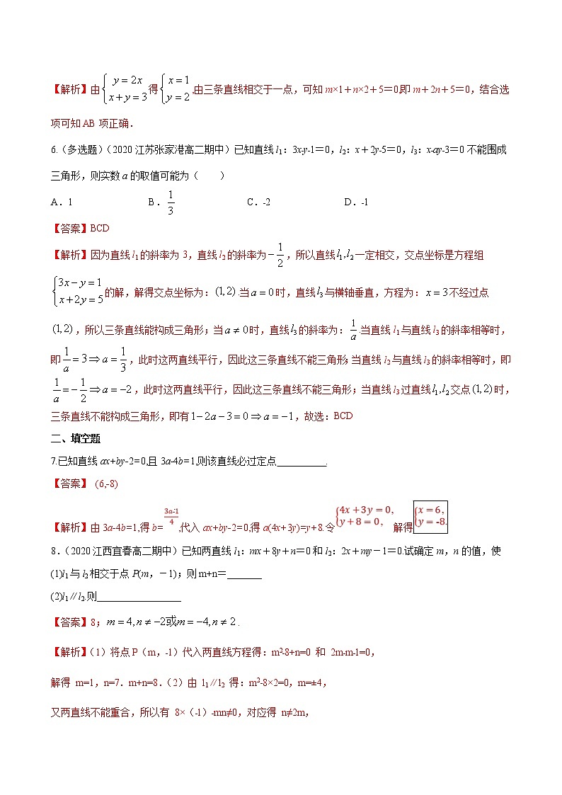 2021年人教版高中数学选择性必修第一册提高练习2.3.1《两直线的交点坐标》（解析版）第3页