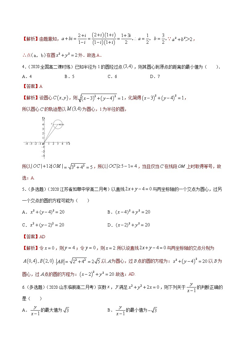 2021年人教版高中数学选择性必修第一册提高练习2.4.1《圆的标准方程》（解析版）第2页