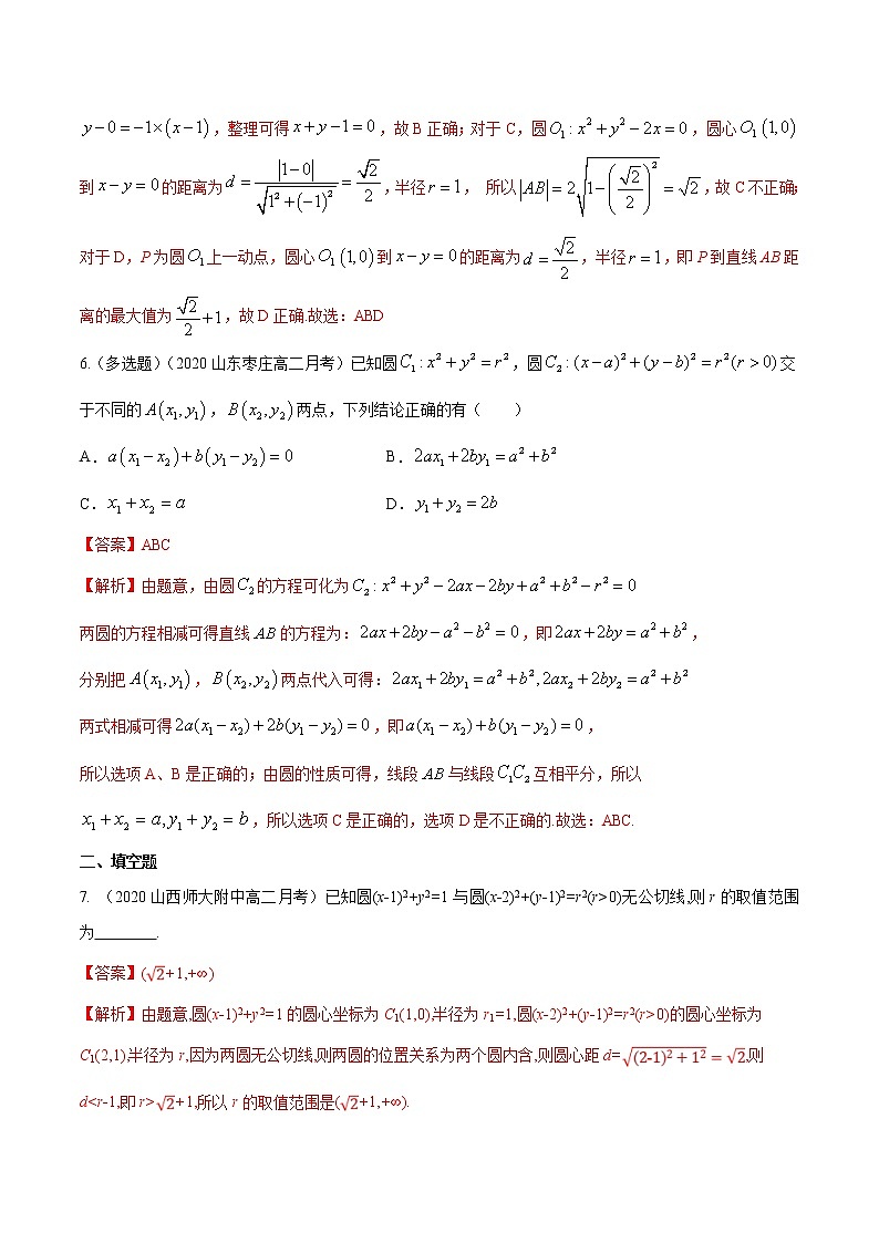 2021年人教版高中数学选择性必修第一册提高练习2.5.2《圆与圆的位置关系》（解析版）03