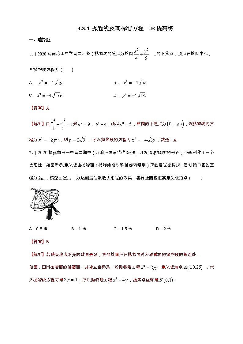 2021年人教版高中数学选择性必修第一册提高练习3.3.1《抛物线及其标准方程》（解析版）第1页