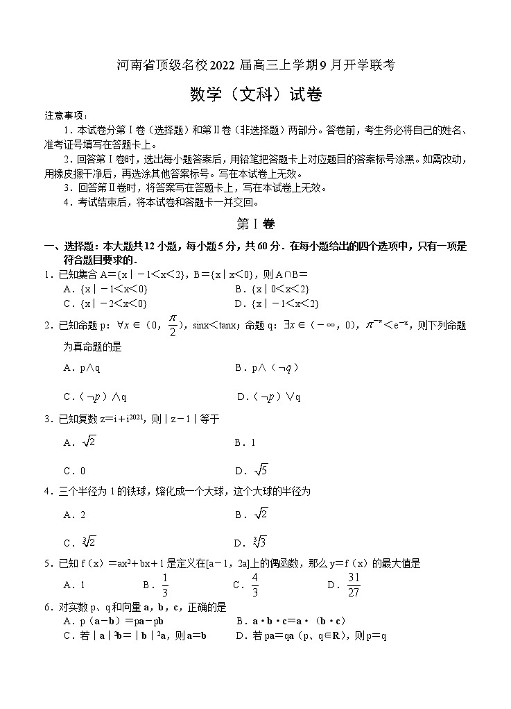 河南省2022届高三上学期9月开学联考 数学（文） (含答案) 练习题第1页