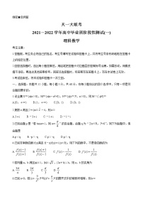 河南省联考2022届高三上学期阶段性测试（一）数学（理） (含答案)