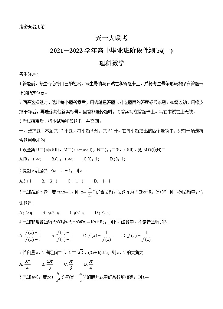 河南省联考2022届高三上学期阶段性测试（一）数学（理） (含答案)第1页