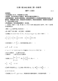 安徽省2022届高三上学期第一次联考 文科数学 (含答案) 练习题