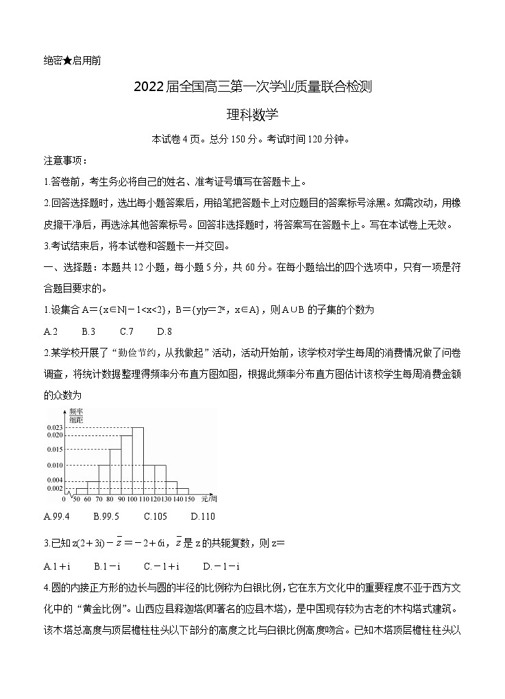 2022届高三上学期9月第一次学业质量联合检测 数学（理） (含答案)第1页