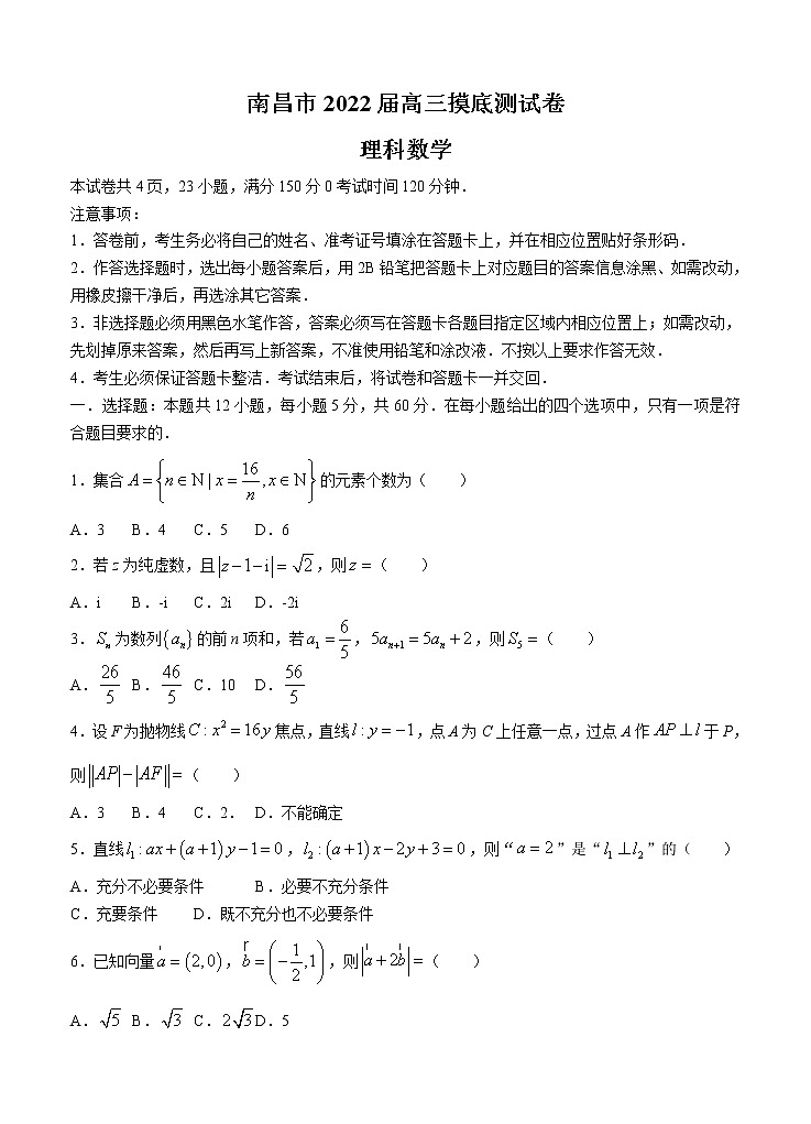 江西省南昌市2022届高三上学期摸底 数学（理） (含答案) 练习题第1页