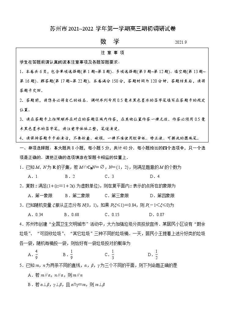 江苏省苏州市2022届高三上学期期初调研 数学 (含答案) 练习题第1页