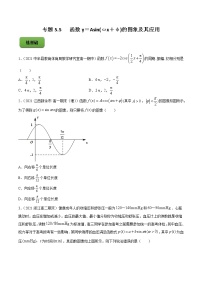 专题5.5   函数y＝Asin(ωx＋φ)的图象及其应用  2022年高考数学一轮复习讲练测（新教材新高考）（练）