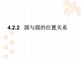 高中数学人教A版必修二：4.2.2 圆与圆的位置关系 课件