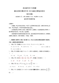 湖北省部分重点中学2022届高三上学期新起点联考数学试题