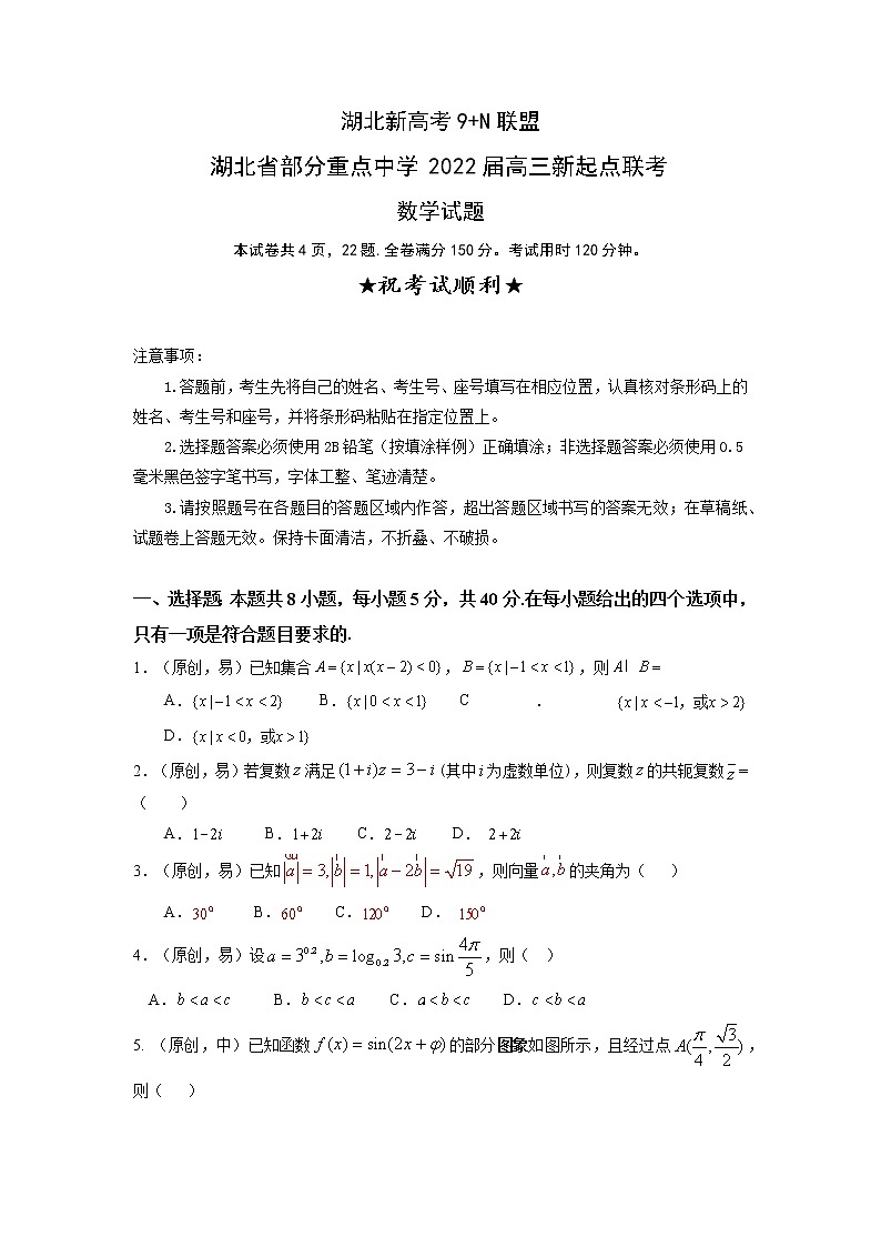 湖北省部分重点中学2022届高三上学期新起点联考数学试题 第1页