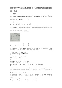 高中数学北师大版必修45从力做的功到向量的数量积同步训练题