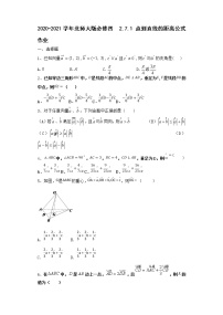 高中数学北师大版必修47.1点到直线的距离公式课时练习