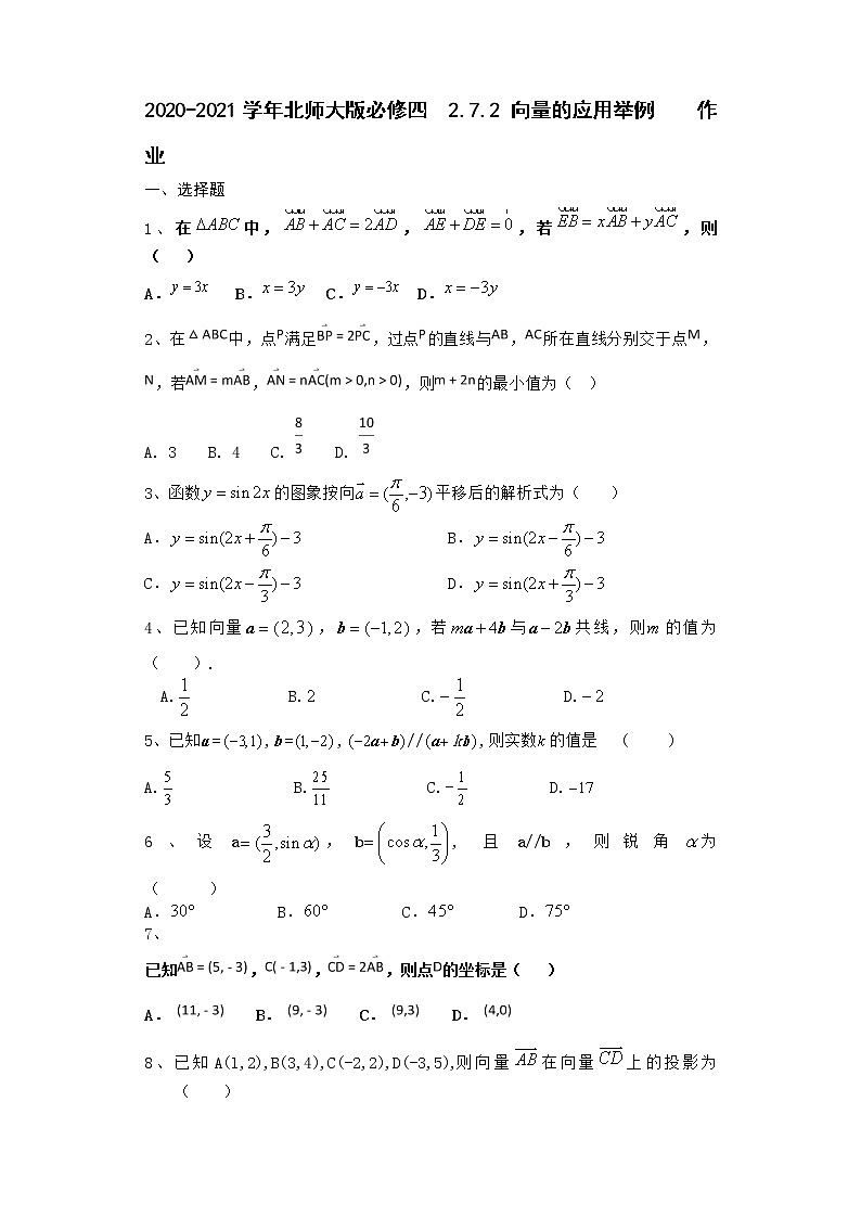 高中数学北师大版必修四 2.7.2 向量的应用举例  作业第1页