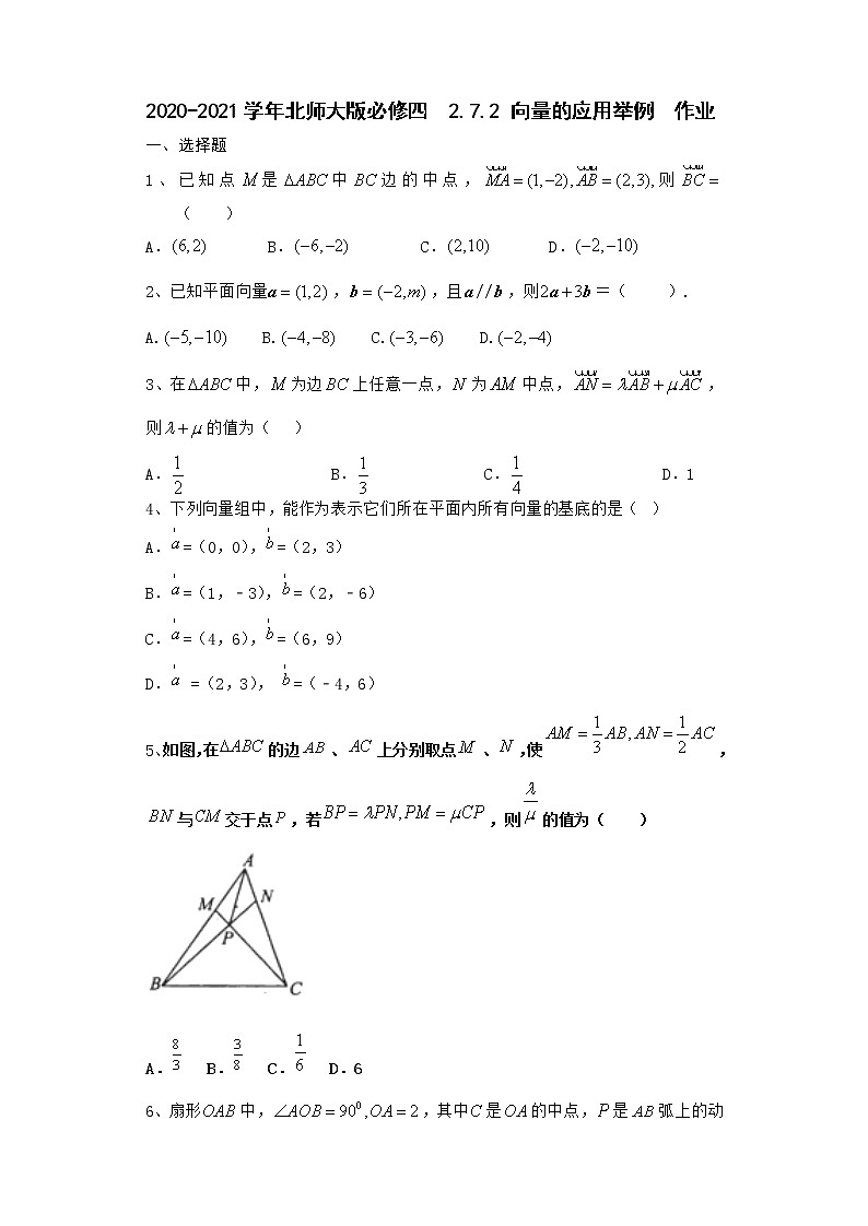 高中数学北师大版必修四 2.7.2 向量的应用举例 作业第1页