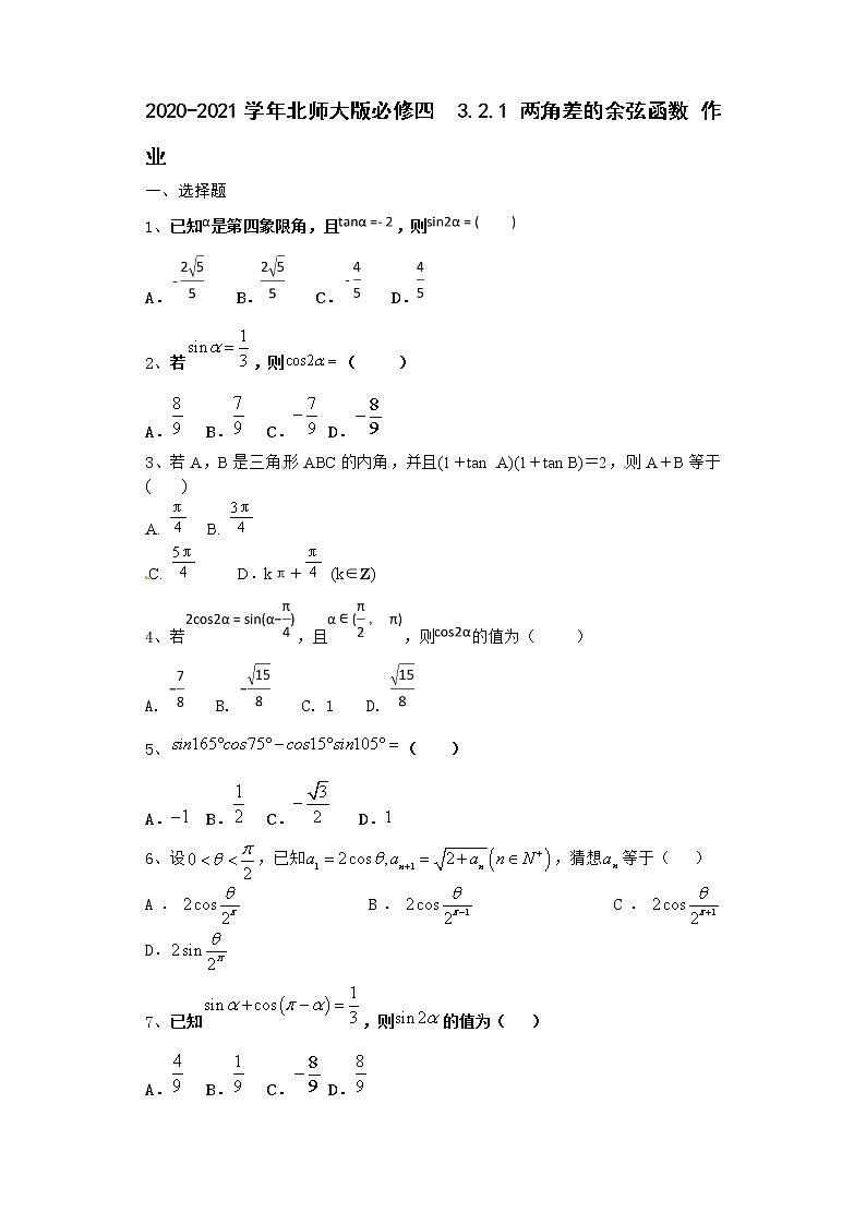 高中数学北师大版必修四 3.2.1 两角差的余弦函数  作业 练习01
