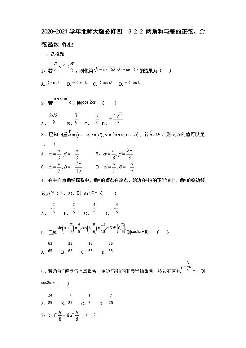 高中数学北师大版必修四 3.2.2 两角和与差的正弦、余弦函数  作业第1页