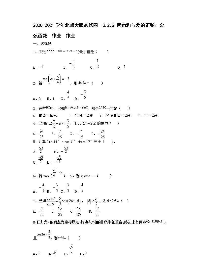 高中数学北师大版必修四 3.2.2 两角和与差的正弦、余弦函数 作业 作业第1页