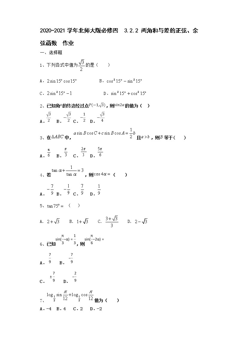 高中数学北师大版必修四 3.2.2 两角和与差的正弦、余弦函数 作业 练习01