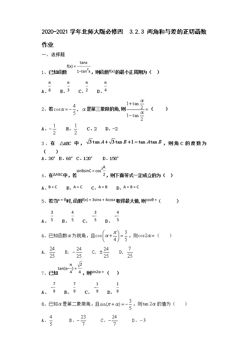 高中数学北师大版必修四 3.2.3 两角和与差的正切函数 作业第1页