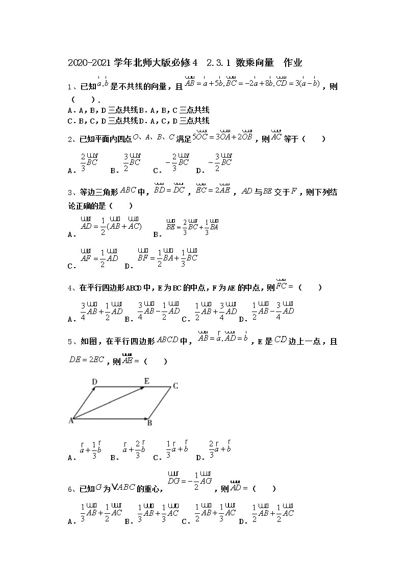 高中数学北师大版必修4 2.3.1 数乘向量 作业 练习01