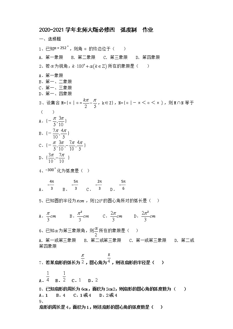 高中数学北师大版必修四  弧度制  作业第1页