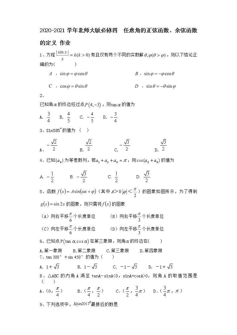 高中数学北师大版必修四  任意角的正弦函数、余弦函数的定义 作业 练习01