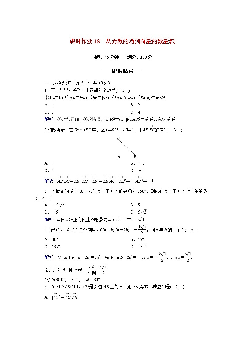 高中数学北师大版必修四 从力做的功到向量的数量积 作业第1页