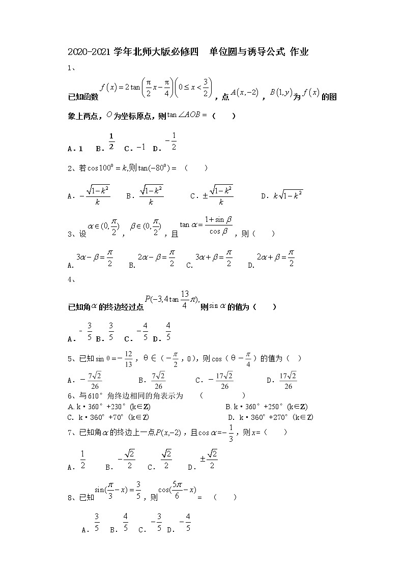 高中数学北师大版必修四 单位圆与诱导公式  作业第1页