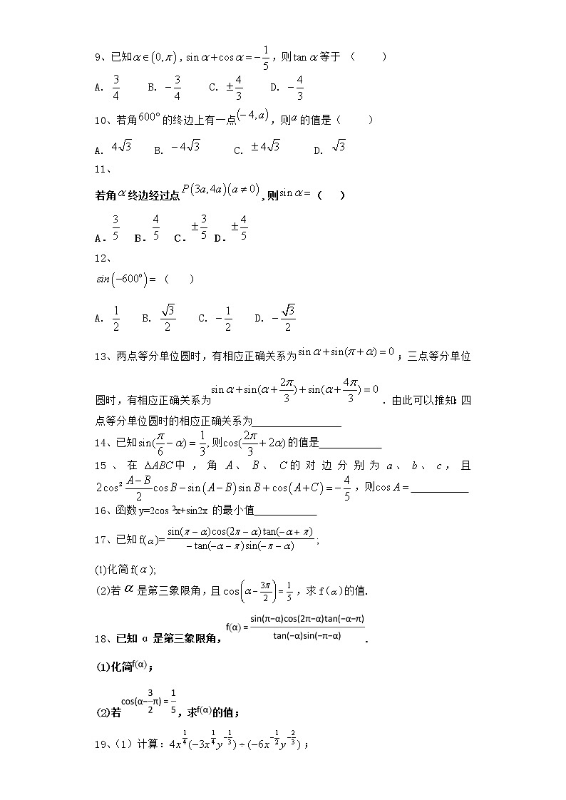 高中数学北师大版必修四 单位圆与诱导公式  作业第2页