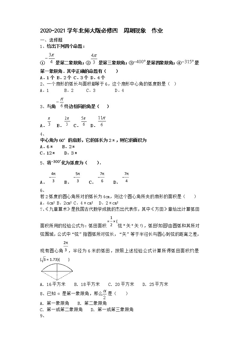 高中数学北师大版必修四  周期现象  作业第1页