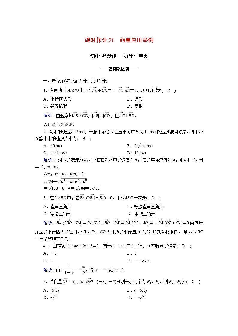 高中数学北师大版必修四 向量应用举例 作业 练习01