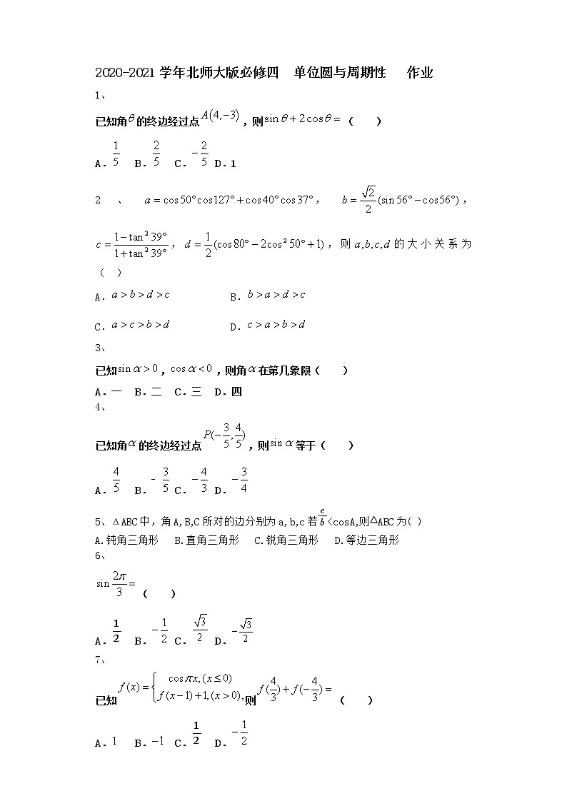 高中数学北师大版必修四 单位圆与周期性  作业第1页