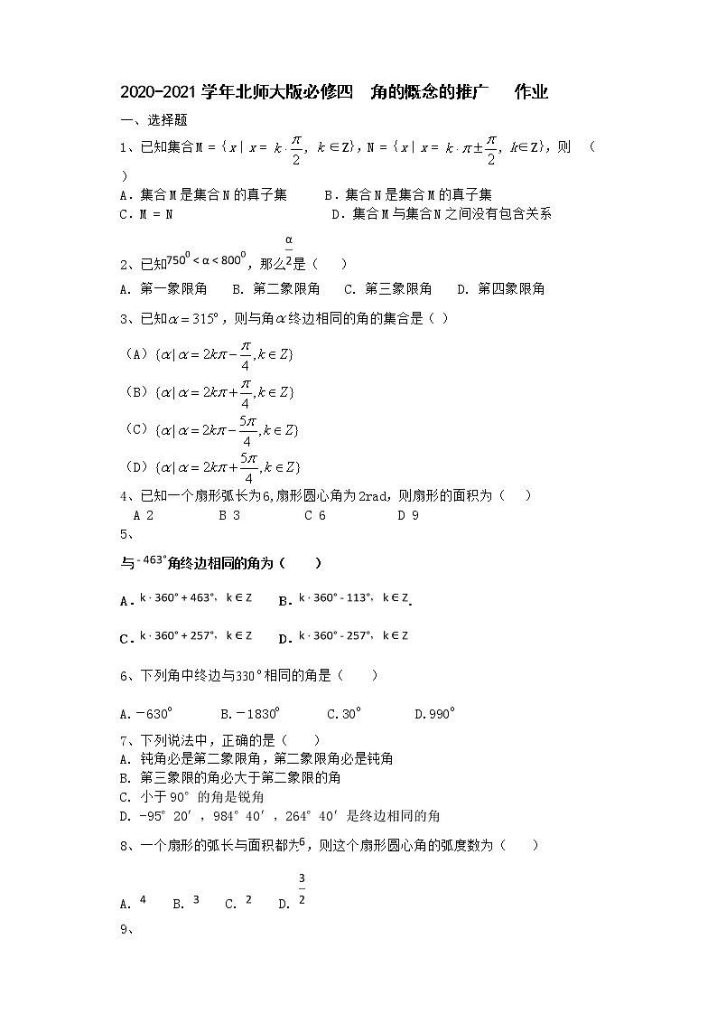 高中数学北师大版必修四 角的概念的推广 作业 练习01