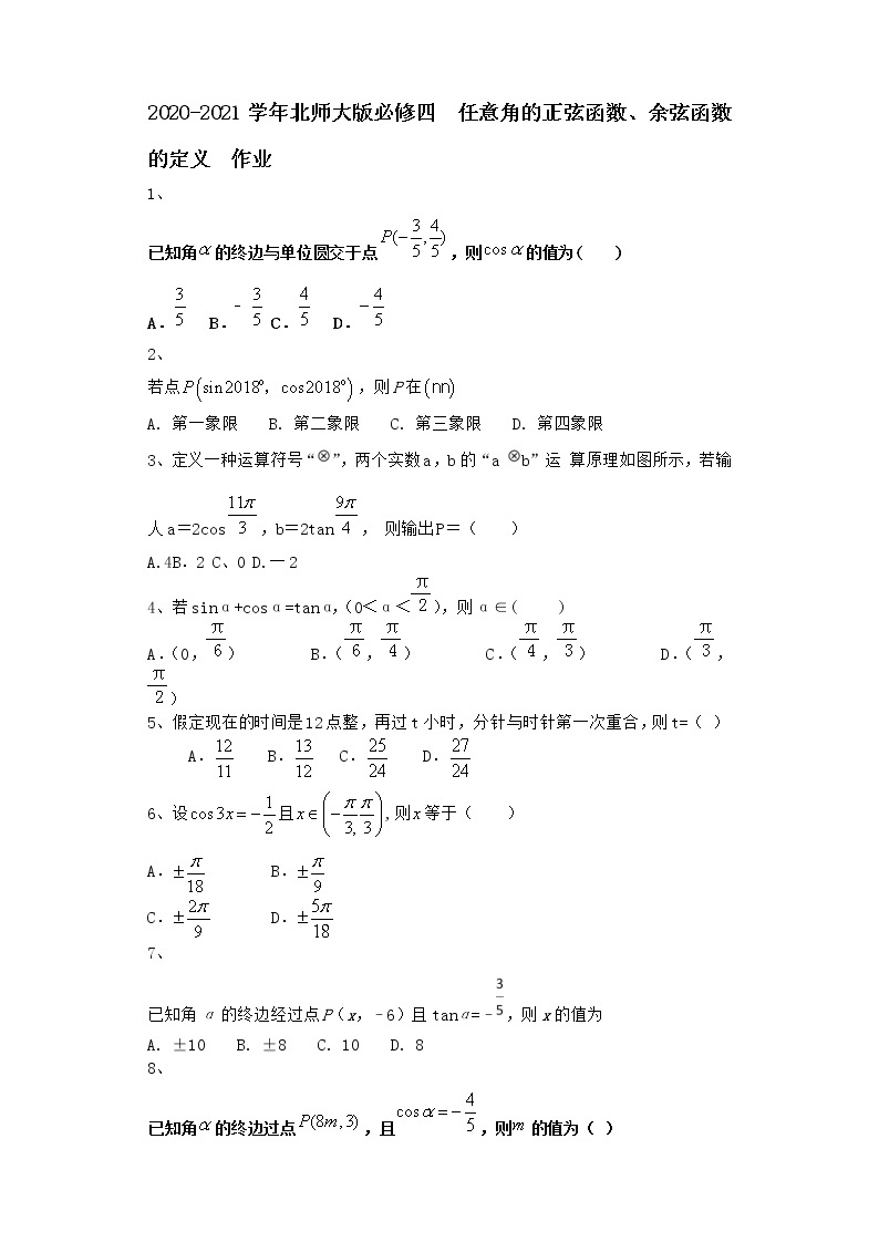 高中数学北师大版必修四 任意角的正弦函数、余弦函数的定义 作业 练习01