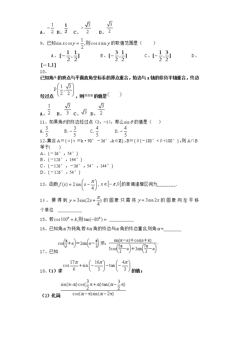高中数学北师大版必修四 任意角的正弦函数、余弦函数的定义 作业 练习02